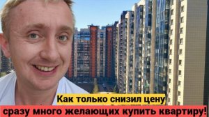 Продажа квартиры у метро Девяткино. Пришло сразу два покупателя.