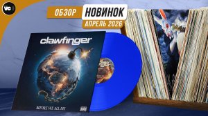 Новинки на виниле (Апрель 2026)