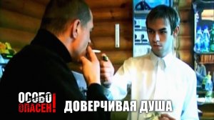 Особо опасен I Доверчивая душа