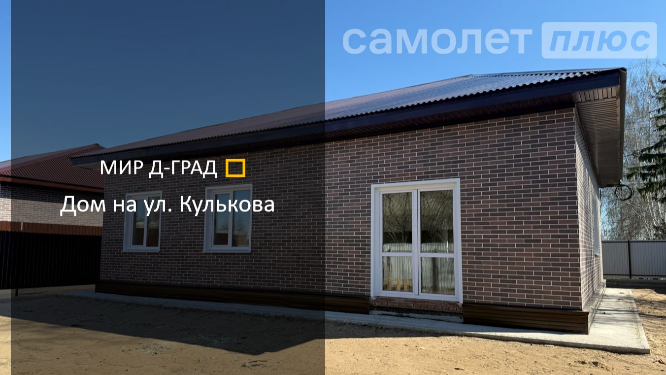 Коттедж на ул. Кулькова, 113 м², на участке 4 сотки, г. Димитровград