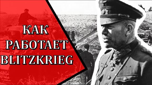 Блицкриг. Лучшая тактика и стратегия Второй Мировой и Великой Отечественной войны.