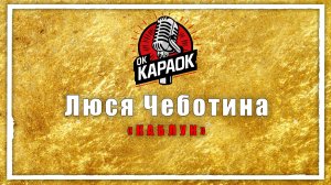 Люся Чеботина - Каблук (КАРАОКЕ оригинальная аранжировка)