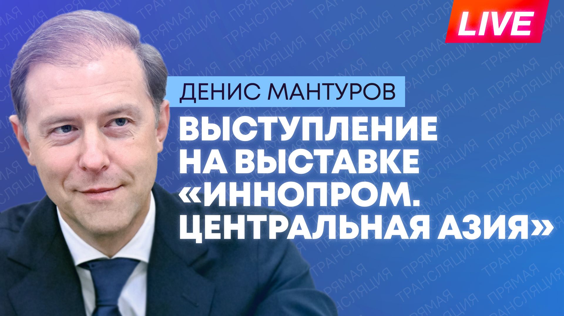 Мантуров участвует в пленарной сессии 