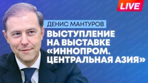 Мантуров участвует в пленарной сессии "Технологические хабы - новый промышленный ландшафт Евразии"
