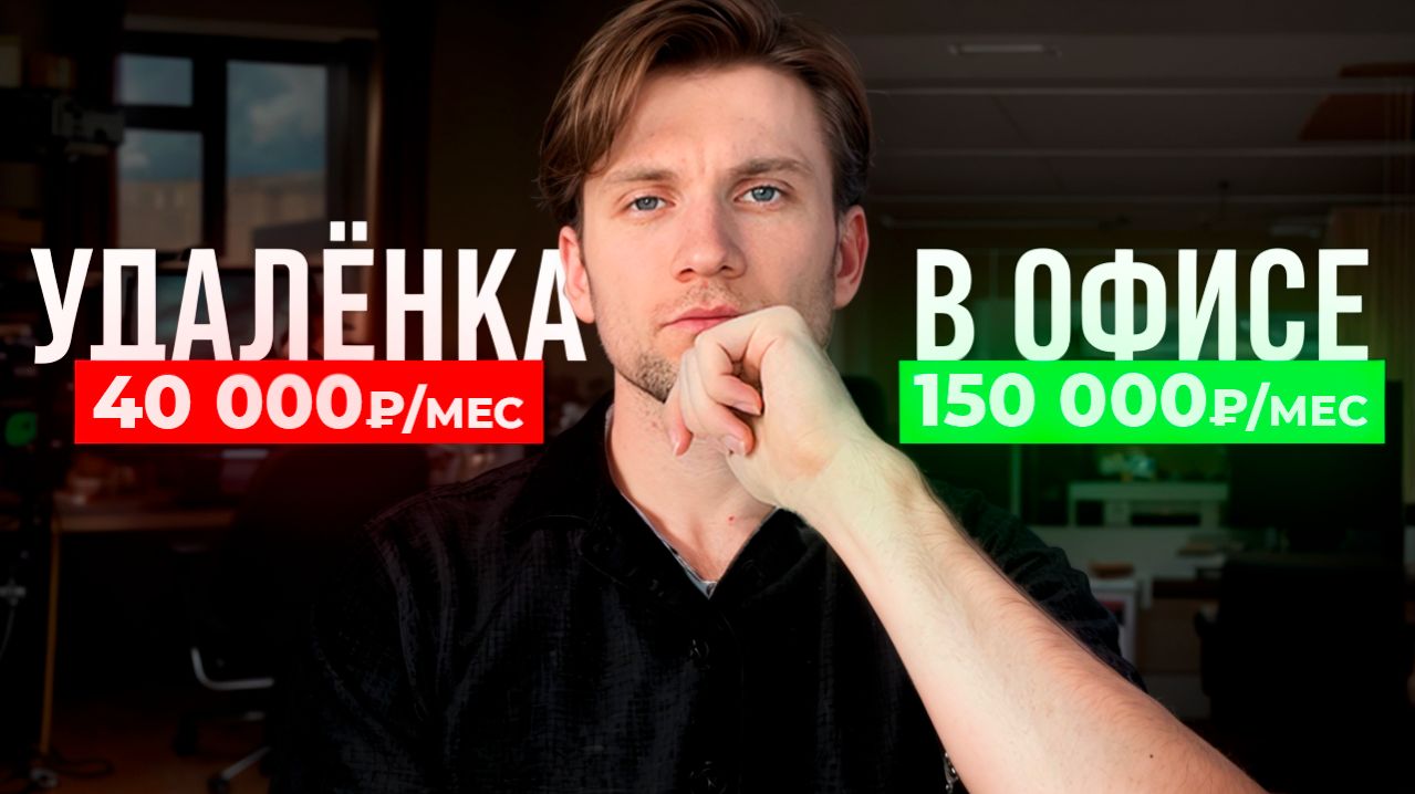 Удалёнка 2026: почему у 90% не получается и что реально работает