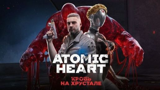 Официальный трейлер Atomic Heart DLS4