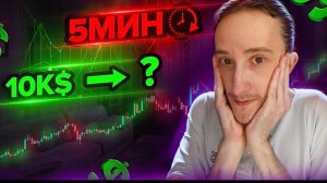 Я ТОРГОВАЛ 5 МИНУТ НА 10К$ - СКОЛЬКО ЗАРАБОТАЛ ? Скальпинг | Трейдинг | Digash | Binance | Крипта