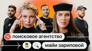 Поисковое Агентство Майи Зариповой #1 | Алексей Жидковский