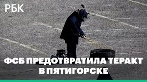 ФСБ предотвратила теракт с участием гражданки Германии в Пятигорске