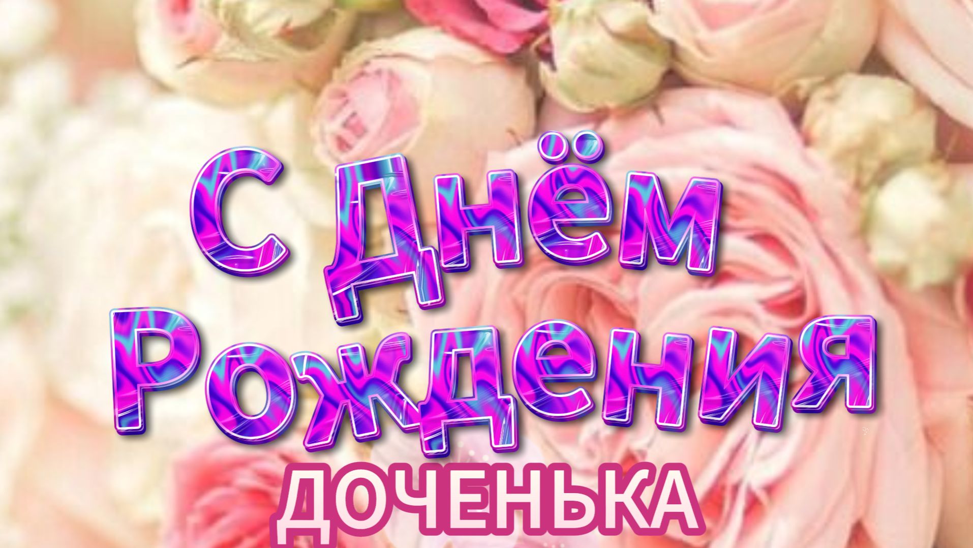С днём рождения доченька от мамы: трогательное поздравление и красивая открытка | Домохозяйка