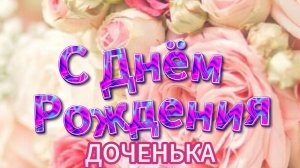 С днём рождения доченька от мамы: трогательное поздравление и красивая открытка | Домохозяйка