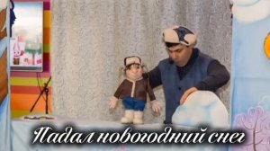 Спектакль кукол "Падал Новогодний Снег"