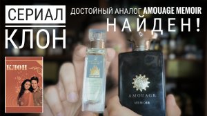Сериал Клон (64): И это даже не парфюм! vs AMOUAGE MEMOIR MAN #электропарфюмер #маркинпарфюмрф