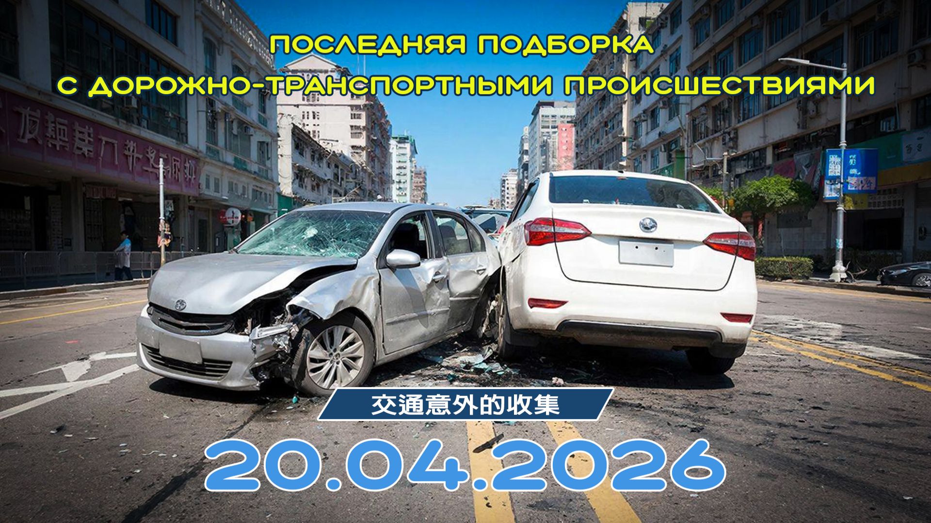Последняя подборка ДТП 20.04.2026