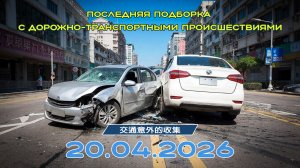 Последняя подборка ДТП 20.04.2026