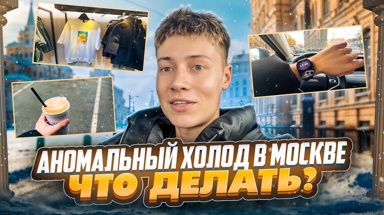 АНОМАЛЬНЫЙ ХОЛОД В МОСКВЕ | ЧТО ДЕЛАТЬ?