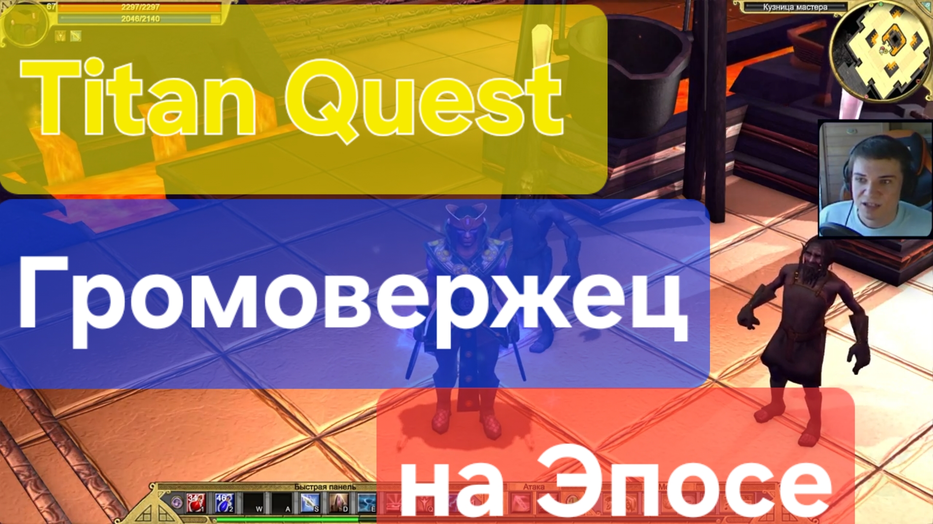 Titan Quest  / Громовержец на Эпосе
