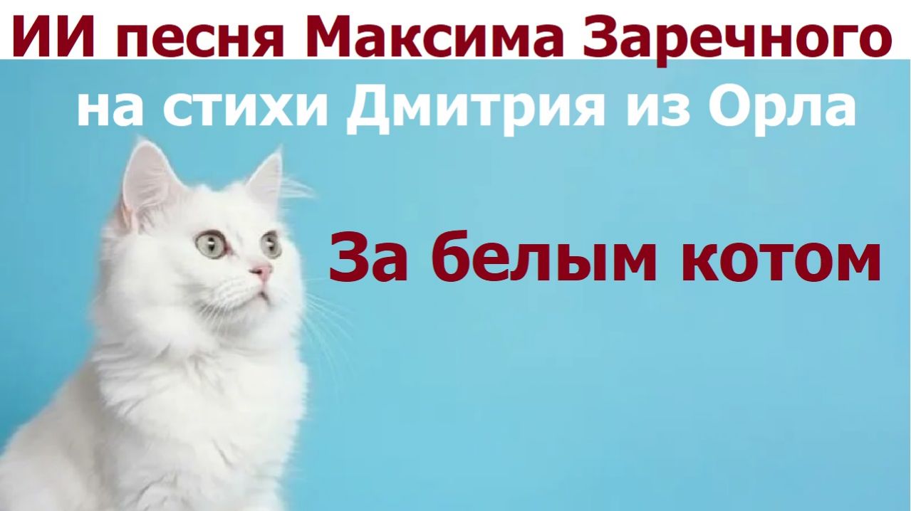 20260420 ИИ песня За белым котом пушистым Зачем я здесь мама Максима Заречного стихи Дмитрия из Орла
