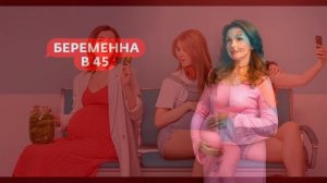 Беременна в 45 4 сезон 8 выпуск 20.04.2026 обзор