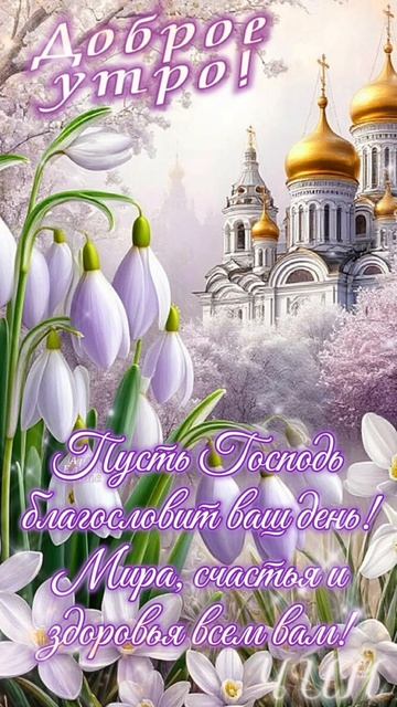 Доброе всем утро! Благословенного вам дня!