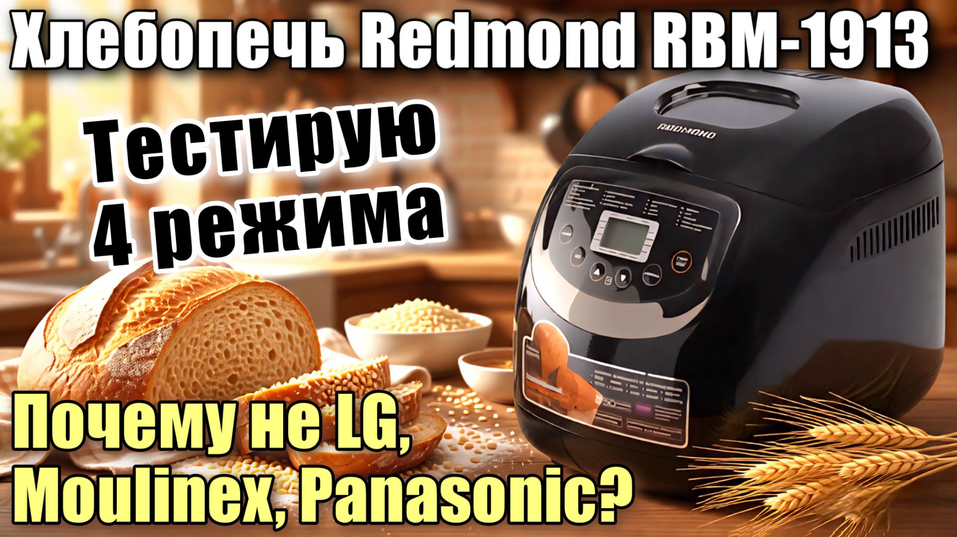 Хлебопечка Redmond RBM-1913 (достоинства и недостатки). Честный тест. Разоблачение рецепта йогурта