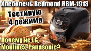 Хлебопечка Redmond RBM-1913 (достоинства и недостатки). Честный тест. Разоблачение рецепта йогурта