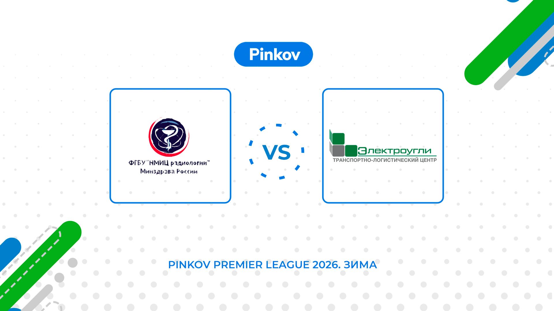 НМИЦ Радиологии - ТЛЦ Электроугли | 1/2 финала | Золотой кубок | Pinkov Premier League 2026. Зима