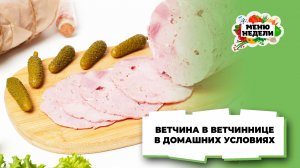 💥Ветчина в ветчиннице в домашних условиях | Меню недели | Кулинарная школа