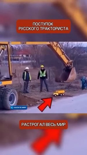Русский тракторист исполнил мечту малыша прямо на стройке и растрогал весь мир