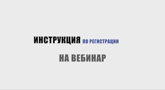 Инструкция по участию в вебинаре и оформлению сертификата