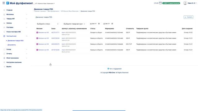Работа с маркированным товаром в FBS-One: вывод из оборота и интеграция с Честным знаком