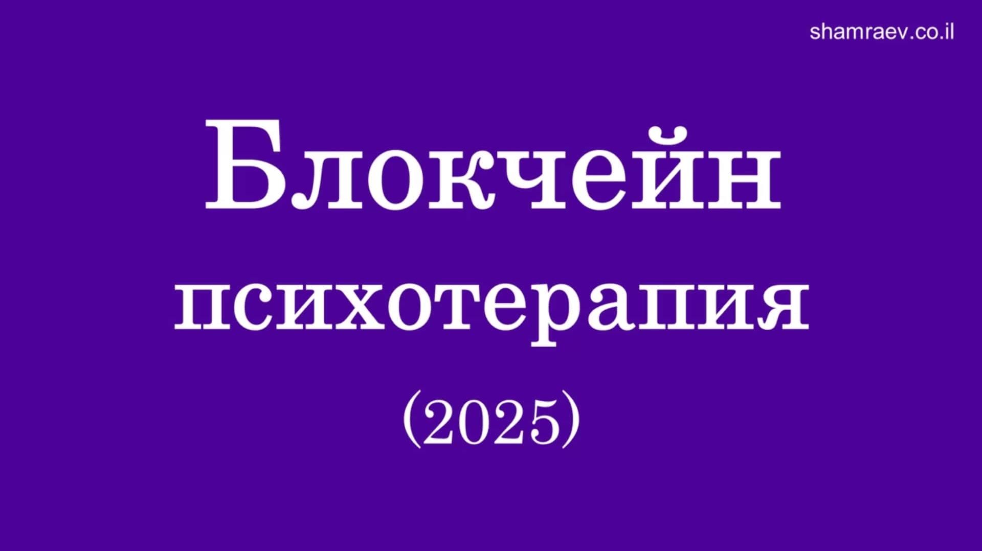 Блокчейн психотерапия (2025)