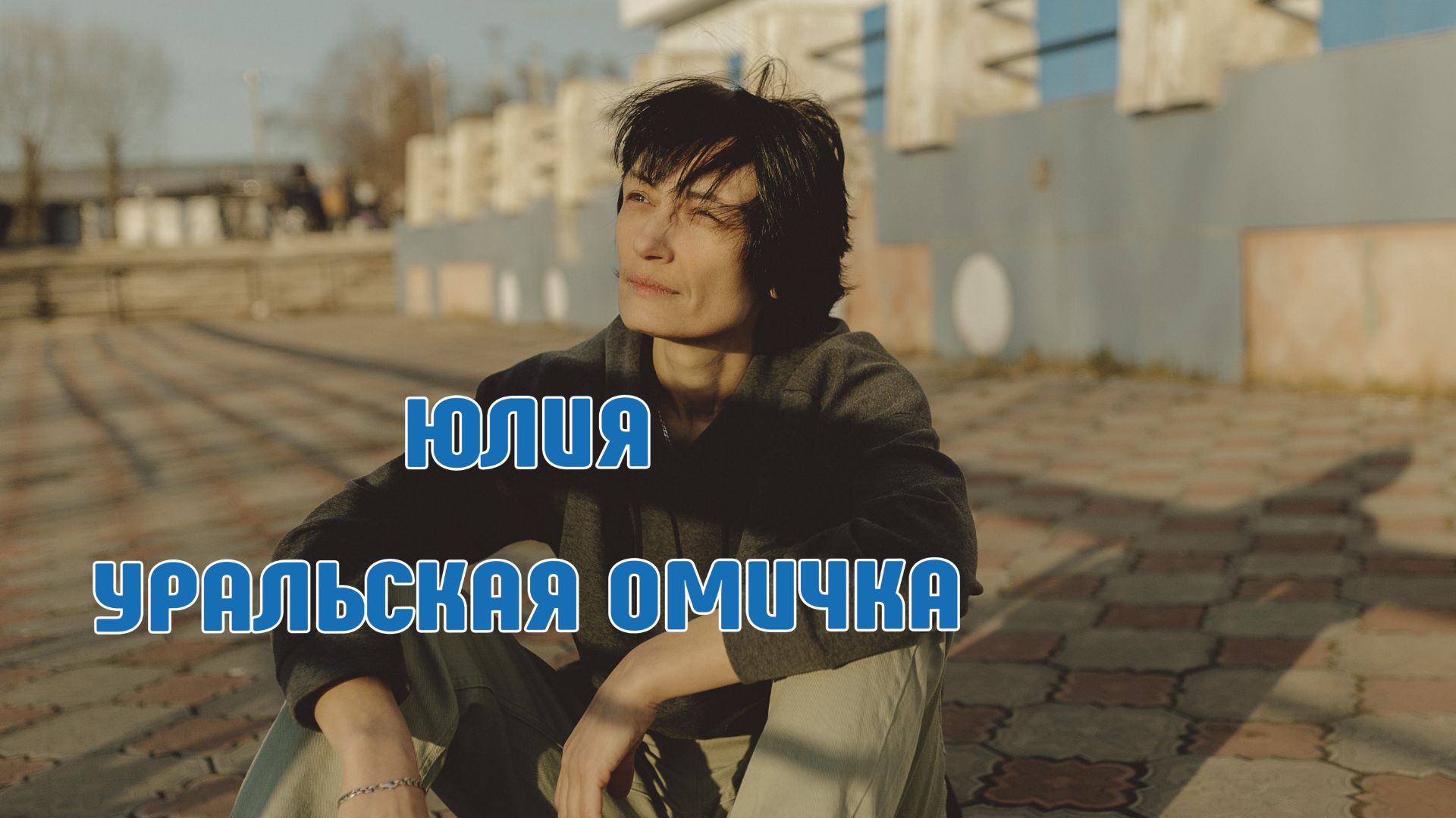 Приехать в гости и остаться навсегда