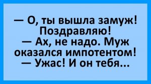 Вышла замуж, муж - импотент... Анекдоты смешные до слез!