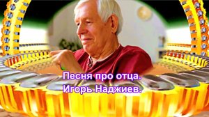 Песня про отца. Игорь Наджиев.
