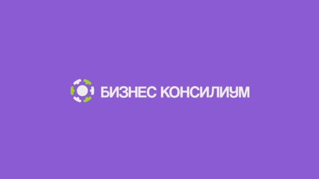 Бизнес консилиум в Казани 22-23 апреля 2026г.