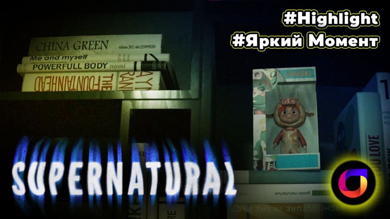 🎞️ Supernatural: Расположение всех фигурок.