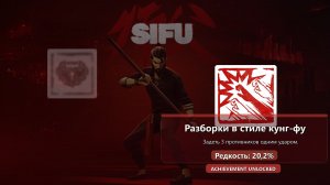 Sifu — достижение Разборки в стиле кунг-фу
