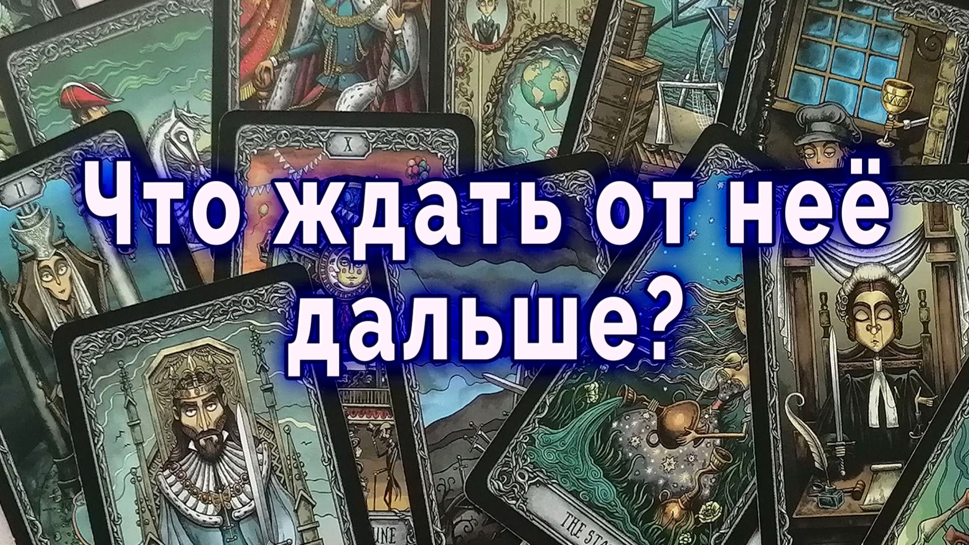 Это важно сейчас... Что ждать от нее дальше? Таро для мужчин Гадание Расклад