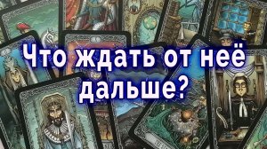 Это важно сейчас... Что ждать от нее дальше? Таро для мужчин Гадание Расклад