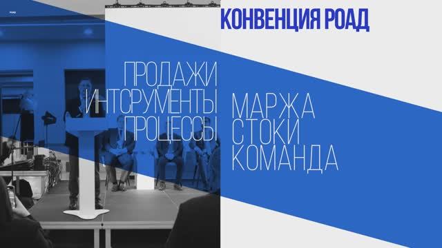 КОНВЕНЦИЯ РОАД - время решать! Ждем вас, дилеры России!