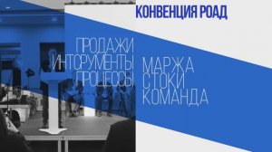 КОНВЕНЦИЯ РОАД - время решать! Ждем вас, дилеры России!