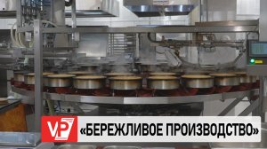 БЕРЕЖЛИВОЕ ПРОИЗВОДСТВО ОСВАИВАЮТ ПРЕДПРИЯТИЯ ВОЛГОГРАДСКОЙ ОБЛАСТИ