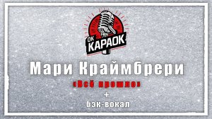 Мари Краймбрери - Всё прошло (КАРАОКЕ с бэк-вокалом)