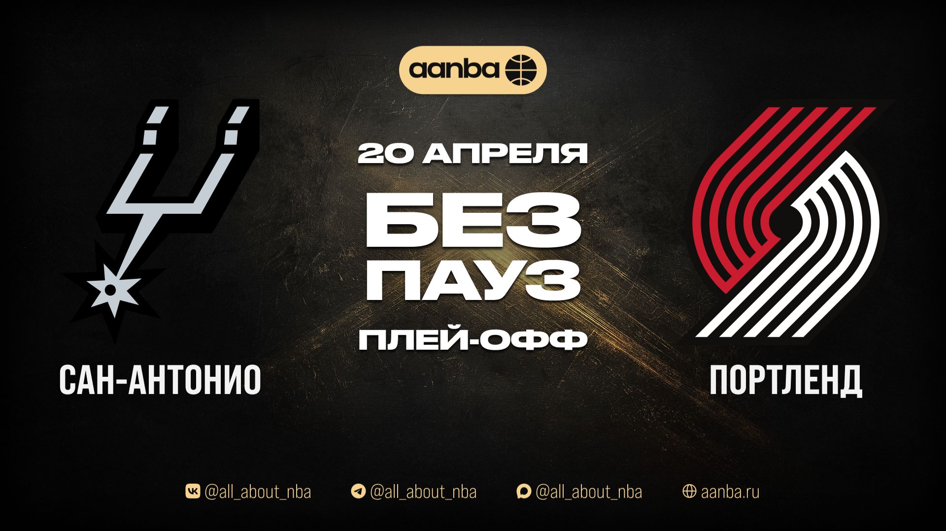 НБА 25/26: Сан-Антонио - Портленд | Игра без пауз Запись 20.04.26 | AANBA | ААНБА