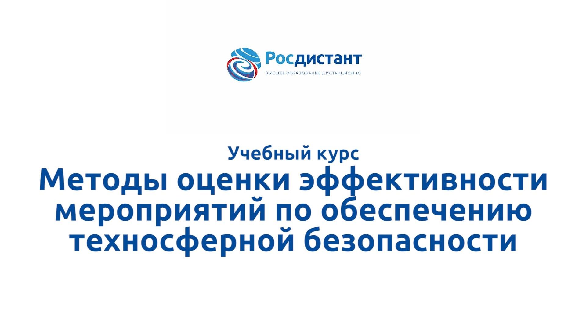 Методы оценки эффективности мероприятий по обеспечению техносферной безопасности