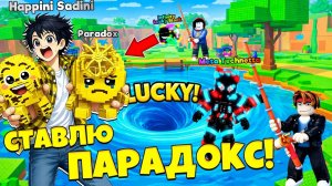 СТАВЛЮ ПАРАДОКСА НА РЫБАЛКУ В ЦУНАМИ АРЕНЕ НА БРЕЙНРОТОВ В СБЕГИ ОТ ЦУНАМИ в Роблокс!