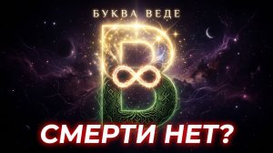 ∞ СМЕРТИ НЕТ. Доказательство в славянской Букве В - Веде ∞