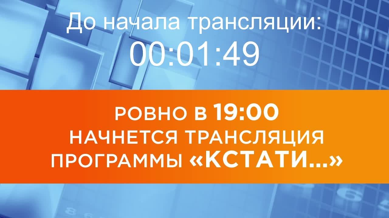 Выпуск новостей программы "Кстати" от 20.04.2026 г.