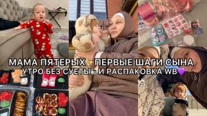 МАМА ПЯТЕРЫХ✨ПЕРВЫЕ ШАГИ СЫНА, УТРО БЕЗ СУЕТЫ☕️И РАСПАКОВКА WB💜
